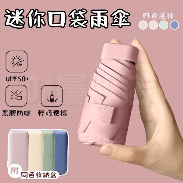 《現貨》小紅豆の家 迷你小巧便攜 六骨 黑膠 雨傘 陽傘 附背帶包 收納盒 UPF50+ 防曬 防紫外線 晴雨傘 口袋-細節圖5