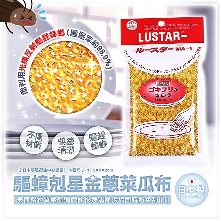 《現貨》小紅豆日貨 LU-STAR 驅蟑剋星金蔥菜瓜布 菜瓜布-細節圖2