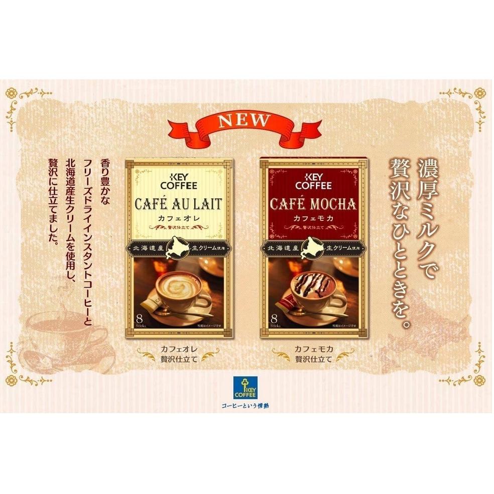 《現貨》小紅豆日貨 key coffee 北海道生奶油 咖啡歐蕾 拿鐵 咖啡摩卡 即溶-細節圖2