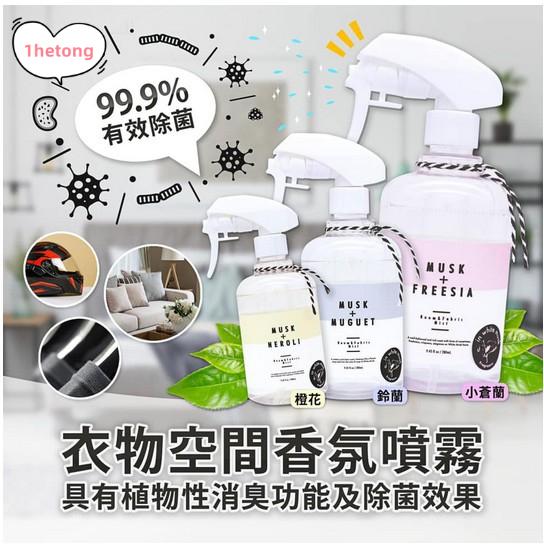 小紅豆日貨 more room 衣物空間香氛噴霧 除菌噴霧 99.9%除菌 植物性 消臭 抗菌 防疫必備-細節圖2
