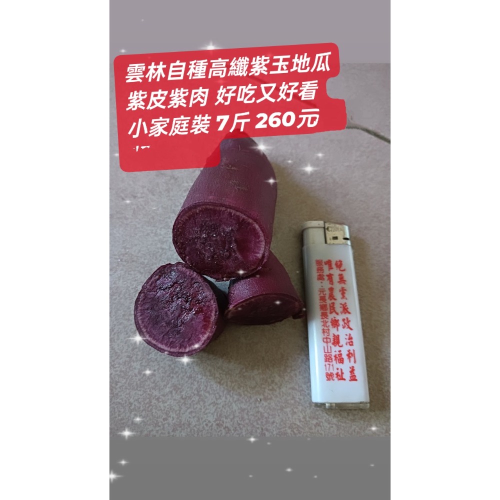 雲林小農自種紫地瓜 七斤小包裝 小家庭最愛 營養高纖-細節圖5