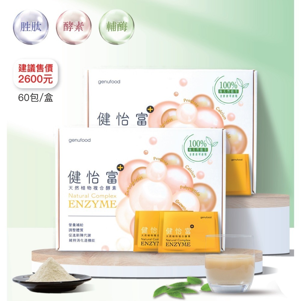 現貨 健怡富 天然植物複合酵素 一盒60包 健康 養生 天然 酵素-細節圖10