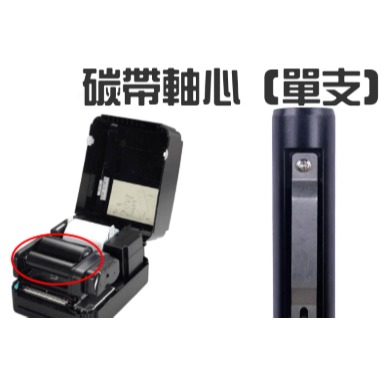 TSC鼎翰科技👍全系列商用機型條碼機~碳帶軸棒 TTP-345/TTP-343PLUS/TTP-343/TTP244-細節圖3