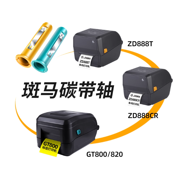 ZEBRA支架配件⭐️斑馬ZD888T專用平口碳帶軸-細節圖2