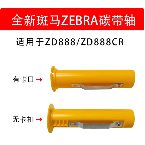 ZEBRA支架配件⭐️斑馬ZD888T專用平口碳帶軸-細節圖4