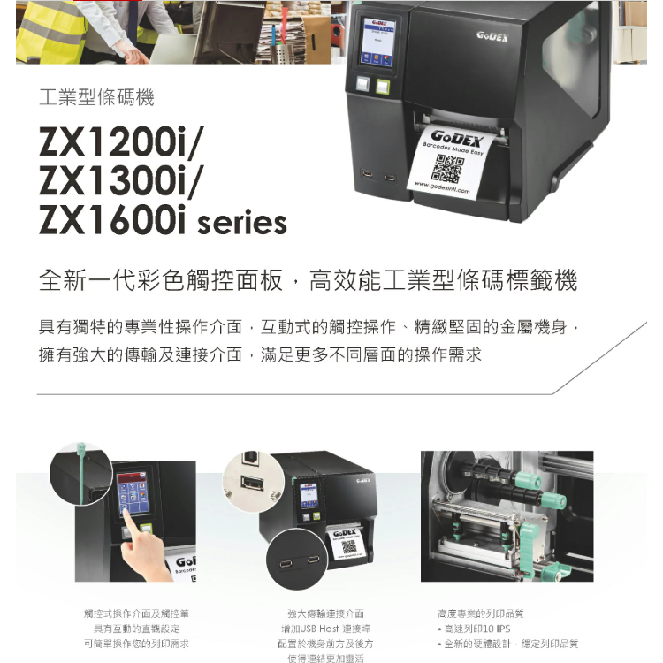 原裝GoDEX ZX1600i最新款⭐科誠600DPI工業型網絡標籤條碼機 彩色LCD觸碰螢幕⭐開收據享保固-細節圖6