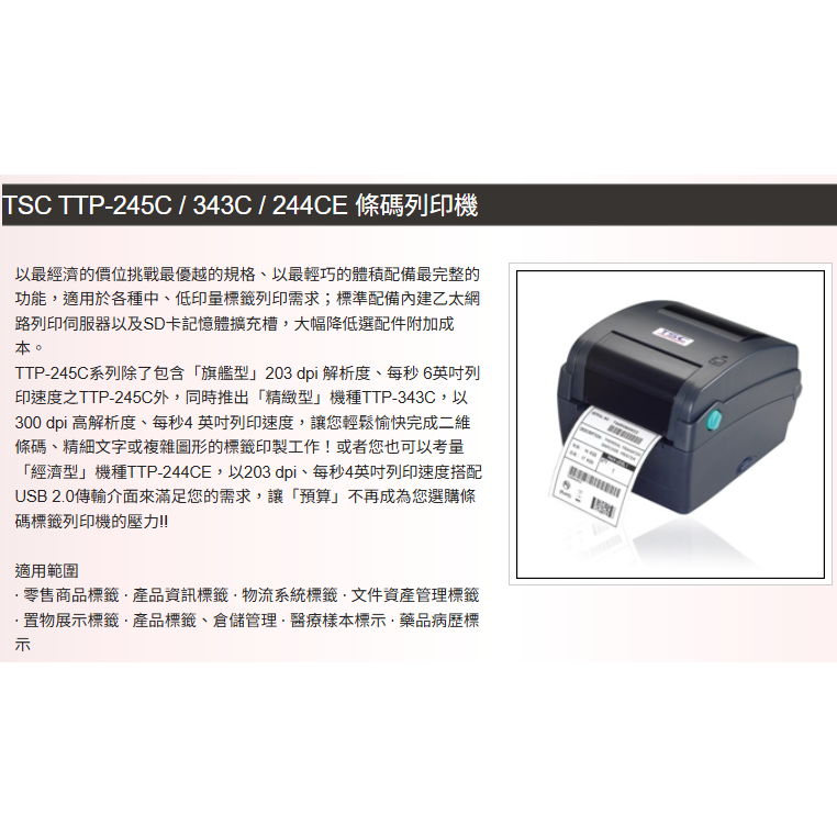 TSC TTP-245C⭐️203DPI網絡條碼標籤機 標準機含裁刀⭐️全新品原裝公司貨-細節圖2