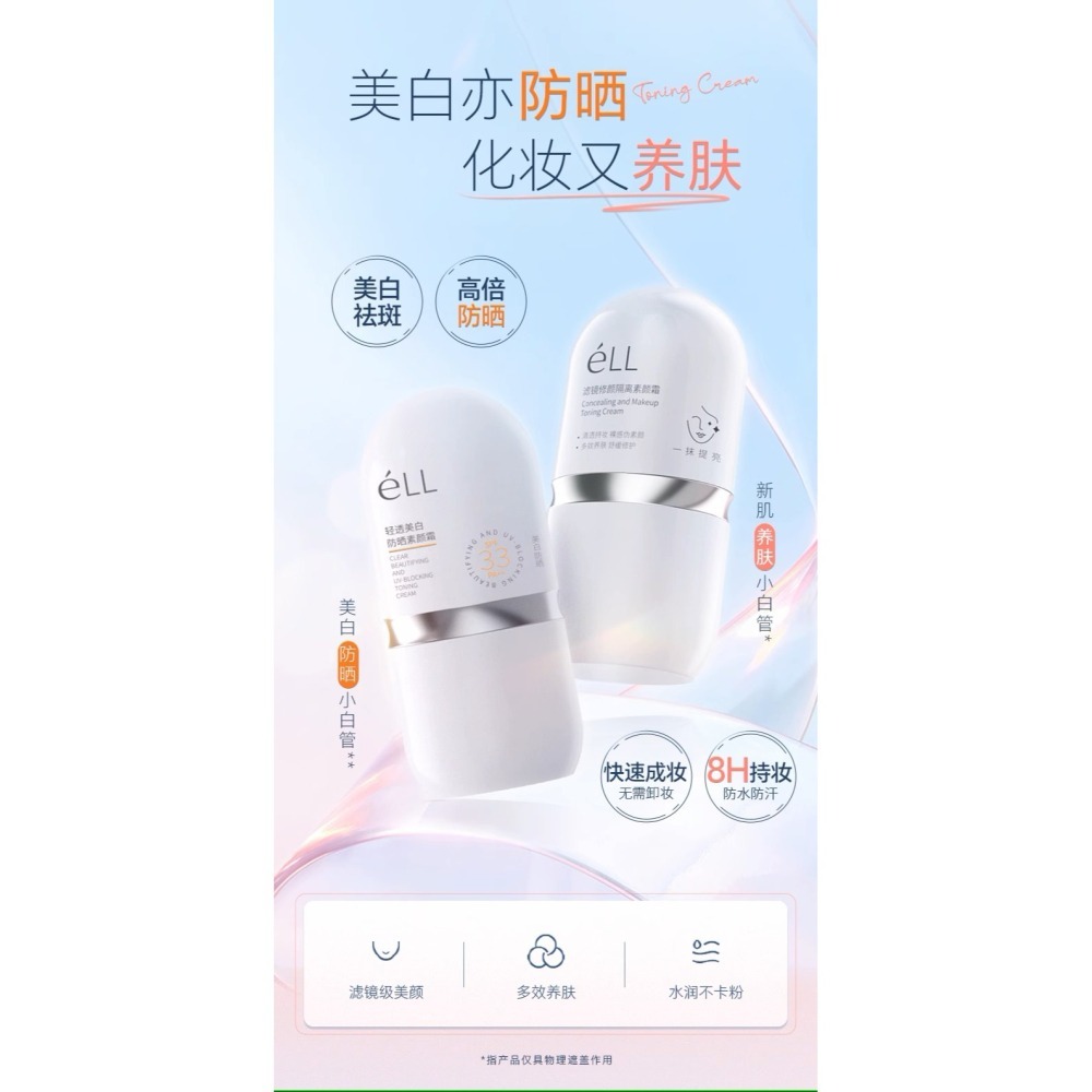 💕挐瑄百元惠民鋪💕eLL【明星穎兒同款】隔離美顏素顏霜防水防曬-細節圖4