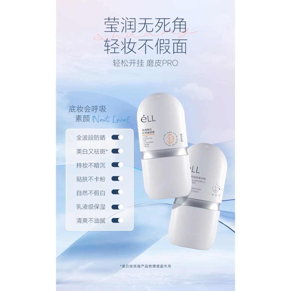 💕挐瑄百元惠民鋪💕eLL【明星穎兒同款】隔離美顏素顏霜防水防曬-細節圖5