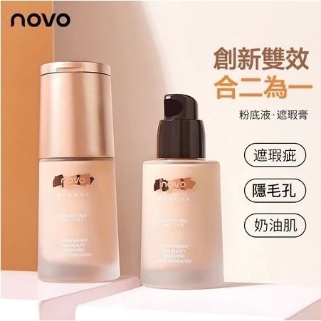 💕挐瑄百元惠民鋪💕NOVO粉底液 遮瑕膏+粉底液二合一-細節圖2