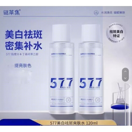 💕挐瑄百元惠民鋪💕  迷草集577美白袪斑爽肤水-細節圖2