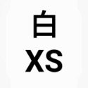 白XS