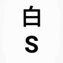 白S