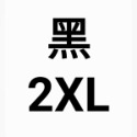 黑2XL