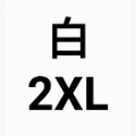 白2XL