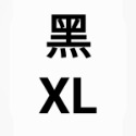 黑XL