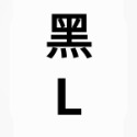 黑L