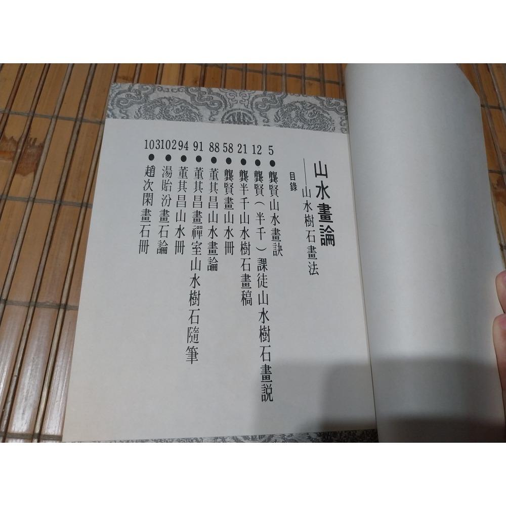 [阿娟雜貨店]Y-26－山水畫論－龔賢 － 藝術圖書出版-細節圖3