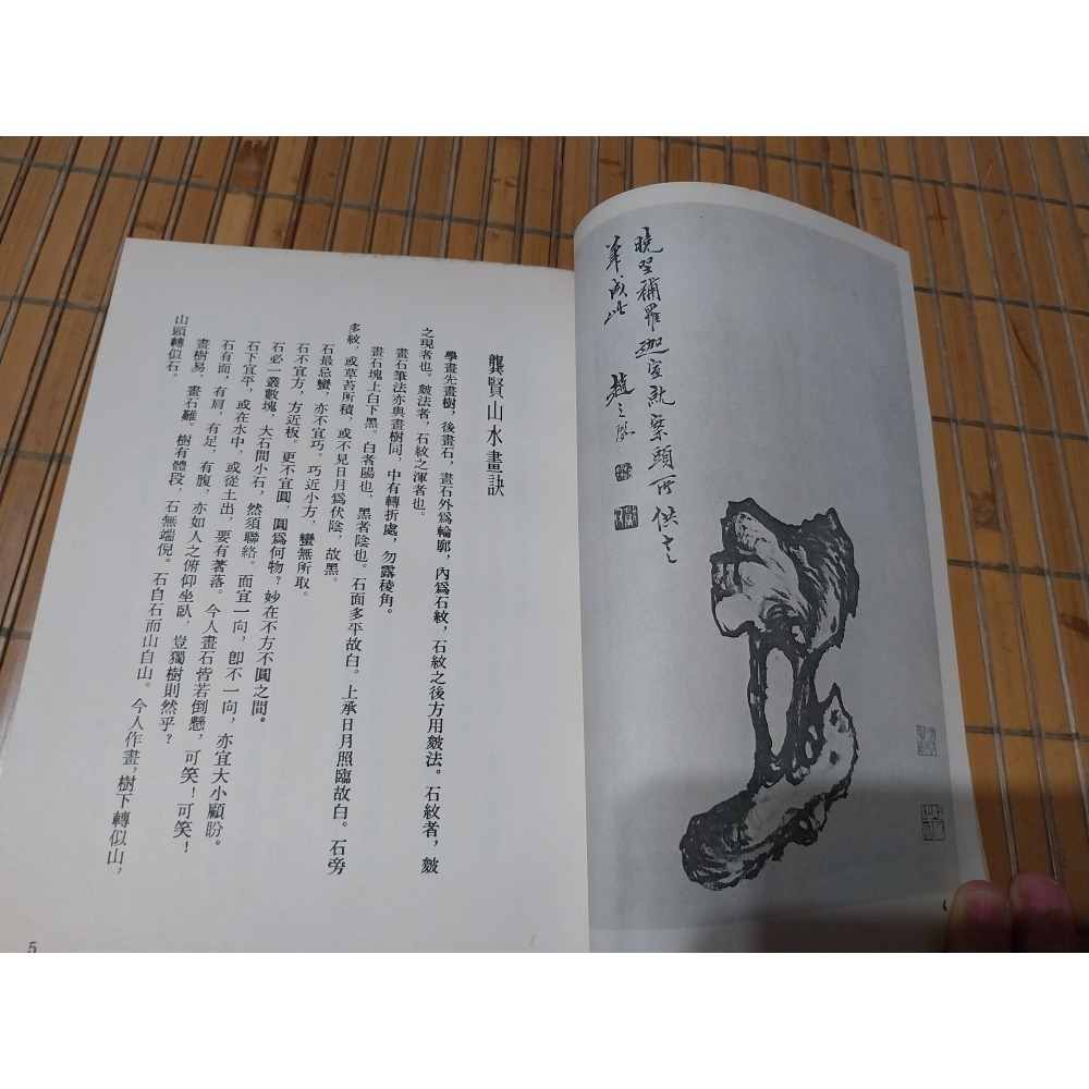 [阿娟雜貨店]Y-26－山水畫論－龔賢 － 藝術圖書出版-細節圖4