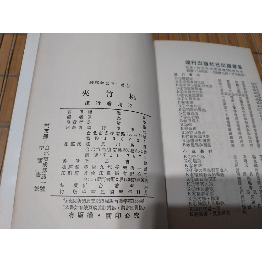 [阿娟雜貨店]A-7-鍾理和全集 夾竹桃 雨 鍾理和日記 鍾理和殘集-鍾理和#遠行 初版-細節圖4