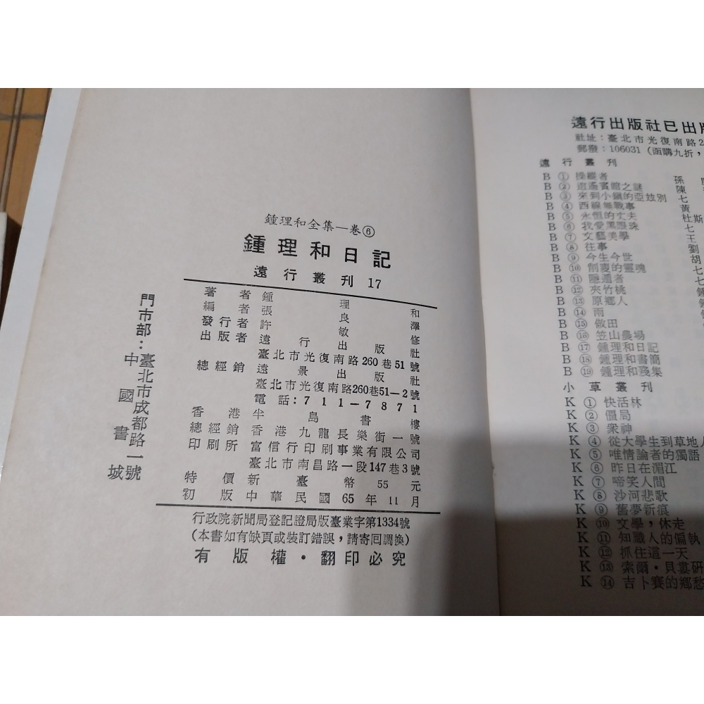 [阿娟雜貨店]A-7-鍾理和全集 夾竹桃 雨 鍾理和日記 鍾理和殘集-鍾理和#遠行 初版-細節圖6