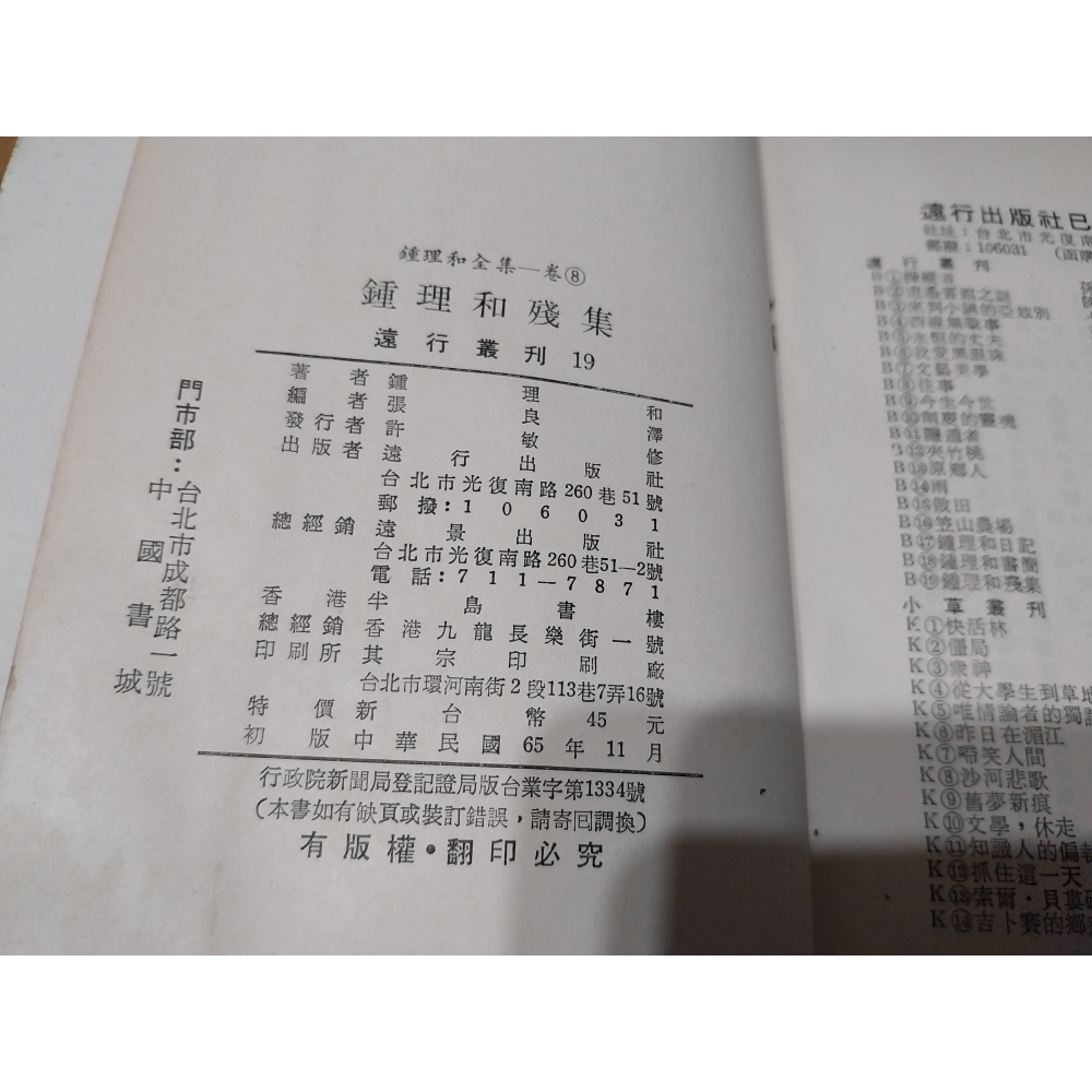 [阿娟雜貨店]A-7-鍾理和全集 夾竹桃 雨 鍾理和日記 鍾理和殘集-鍾理和#遠行 初版-細節圖7