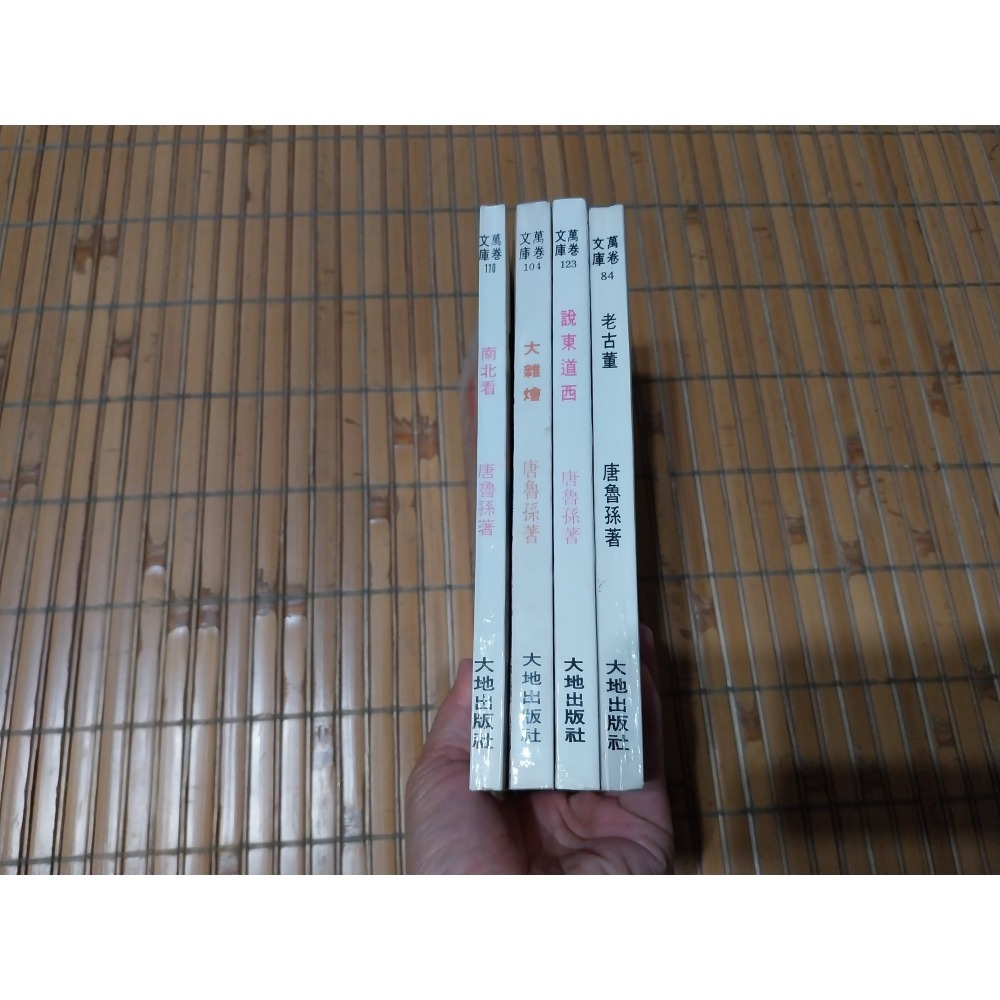 [阿娟雜貨店]A-7-唐魯孫 老古董 說東道西 大雜燴 南北看 #大地出版-細節圖2