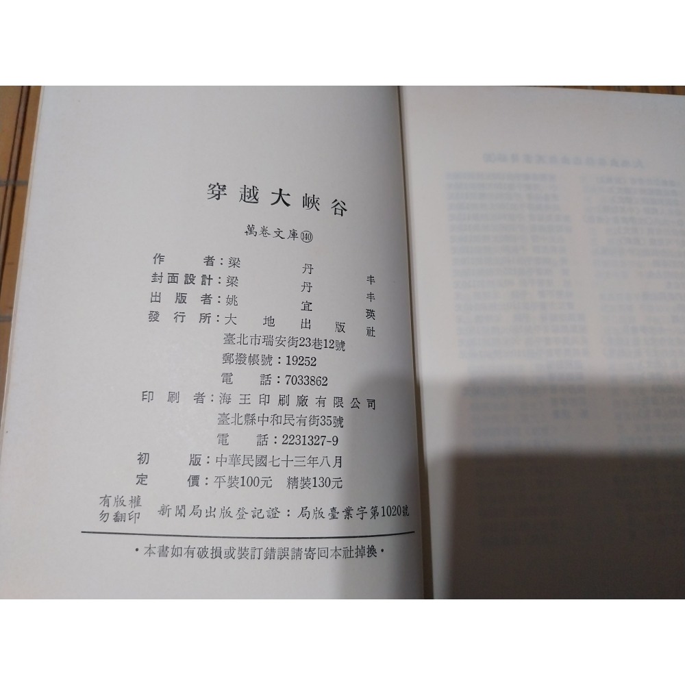 [阿娟雜貨店]A-7－－－梁丹丰 穿越大峽谷 金鷹行 #大地出版 初版-細節圖4