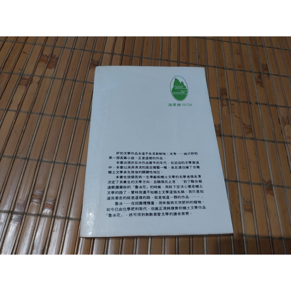 [阿娟雜貨店]Y-30-魯冰花-鍾肇政-遠景(初版)-細節圖2