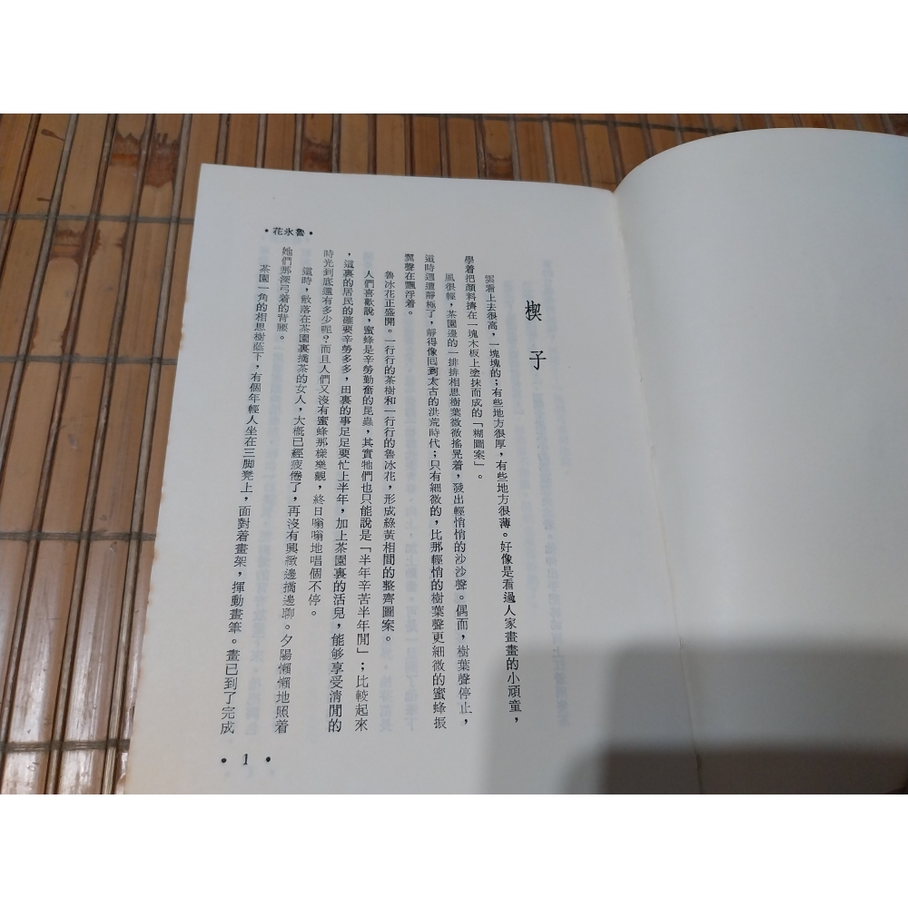 [阿娟雜貨店]Y-30-魯冰花-鍾肇政-遠景(初版)-細節圖4