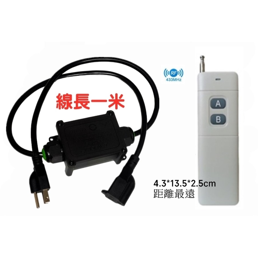 插座+天線遙控