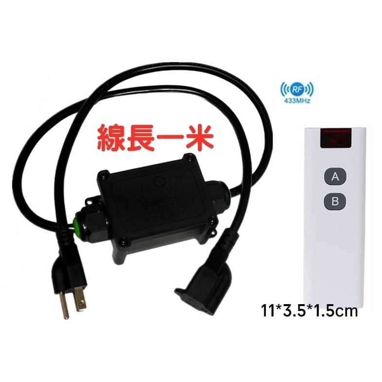 插座+ab遙控