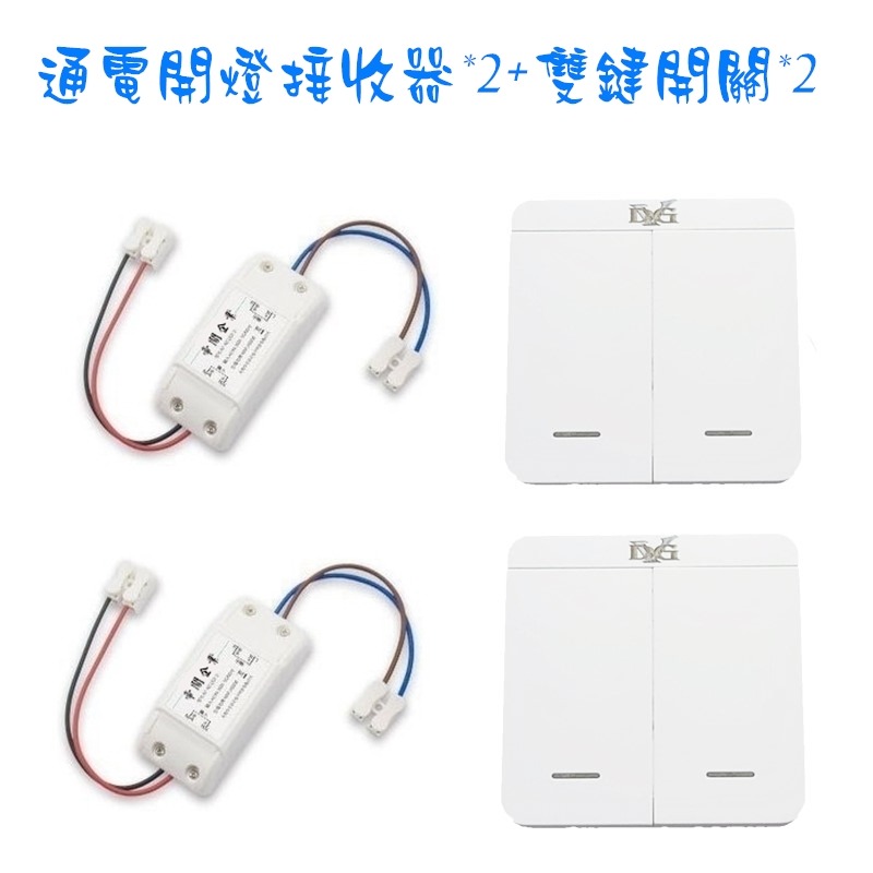 110-220V單路高品質LED燈具無線遙控開關 附電池兩個發射器對兩個接收器雙控套裝 可設置總開總關功能 電燈遙控器-規格圖8