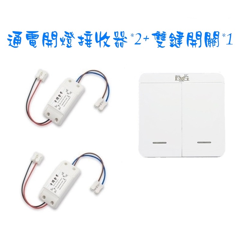 110-220V單路高品質LED燈具無線遙控開關 附電池兩個發射器對兩個接收器雙控套裝 可設置總開總關功能 電燈遙控器-規格圖8