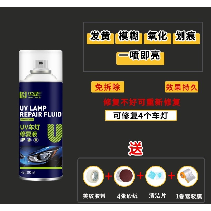 汽車大燈修復劑UV車燈翻新修復液燈罩自噴翻新速亮鍍膜劑200ml升級容量不加價送砂纸遮蔽膜-細節圖9