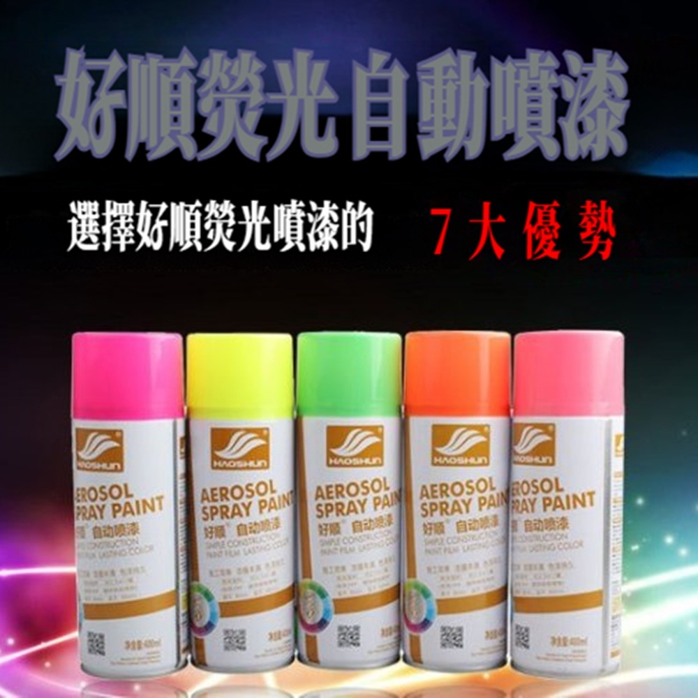 好順汽車螢光黃色自動噴漆螢光噴漆螢光橙色螢光綠色 400ml大瓶牆面塗鴉輪轂修復改色螢夜光漆手搖自噴漆螢光漆-細節圖6