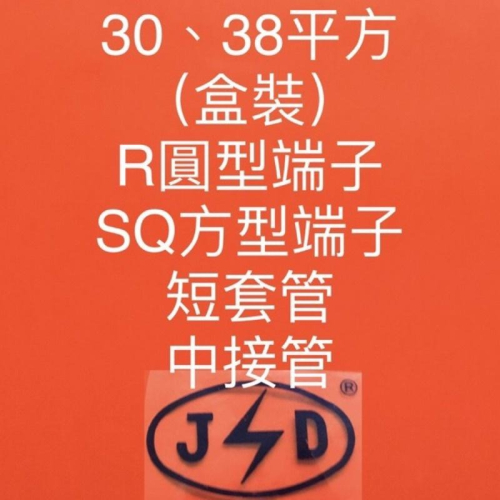 30~38平方(盒)，R型端子、SQ方型端子、套管、中接管(台灣製)