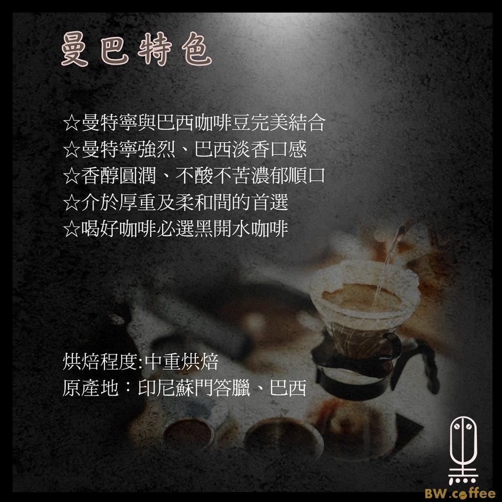 《黑開水》曼巴咖啡豆1磅(450克)(中重)-細節圖3