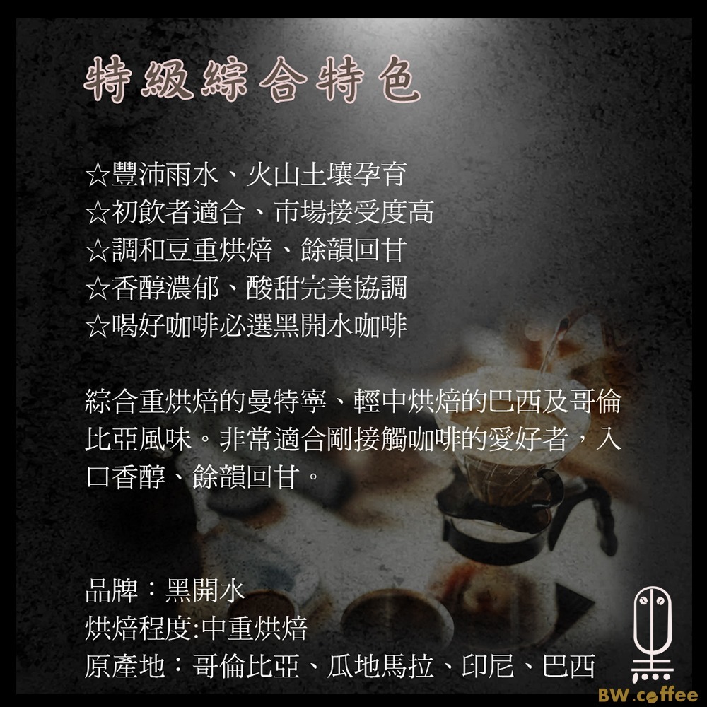 《黑開水》特級綜合咖啡豆1磅(450克)(中重)-細節圖3