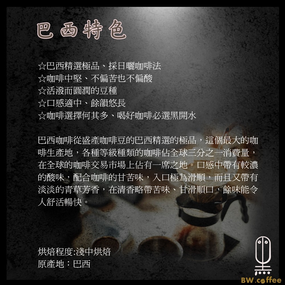 《黑開水》巴西咖啡豆1磅(450克)(淺中)-細節圖3