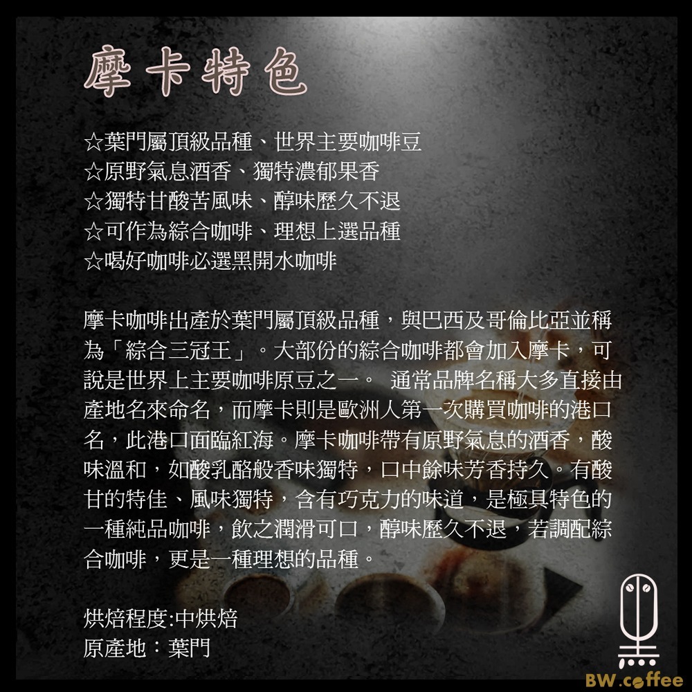 《黑開水》摩卡咖啡豆1磅(450克)(中)-細節圖3