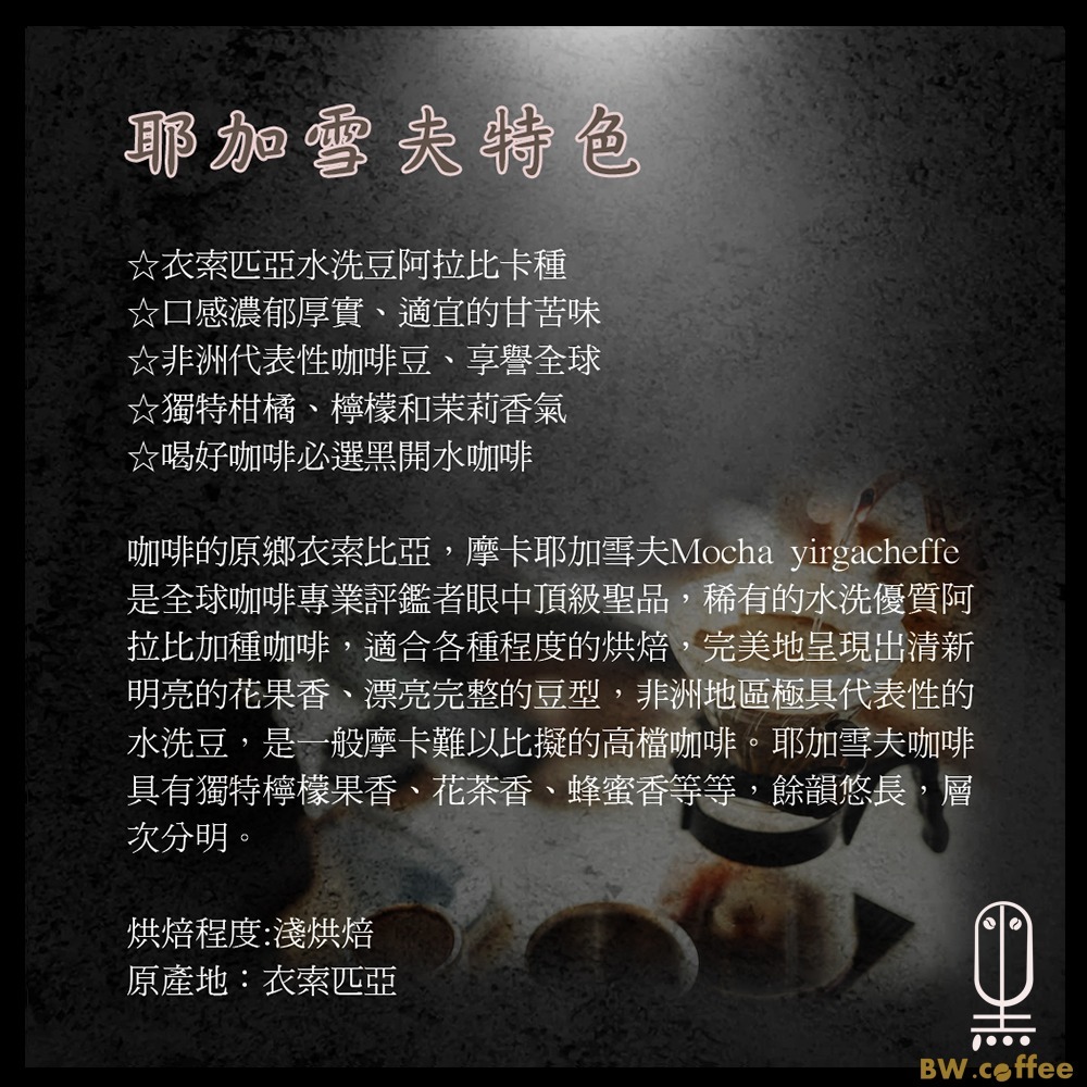 《黑開水》耶加雪夫咖啡豆1磅(450克)(淺)-細節圖3