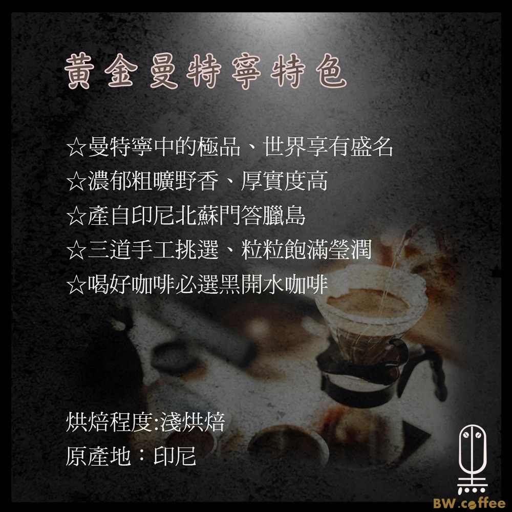 《黑開水》黃金曼特寧咖啡豆1磅(450克)(淺)-細節圖3