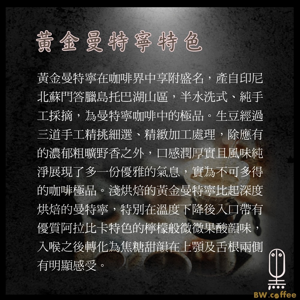 《黑開水》黃金曼特寧咖啡豆1磅(450克)(淺)-細節圖4
