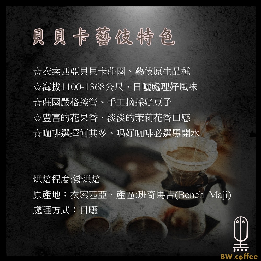 《黑開水》貝貝卡藝伎咖啡豆1磅(450克)(日曬式)(淺)-細節圖3