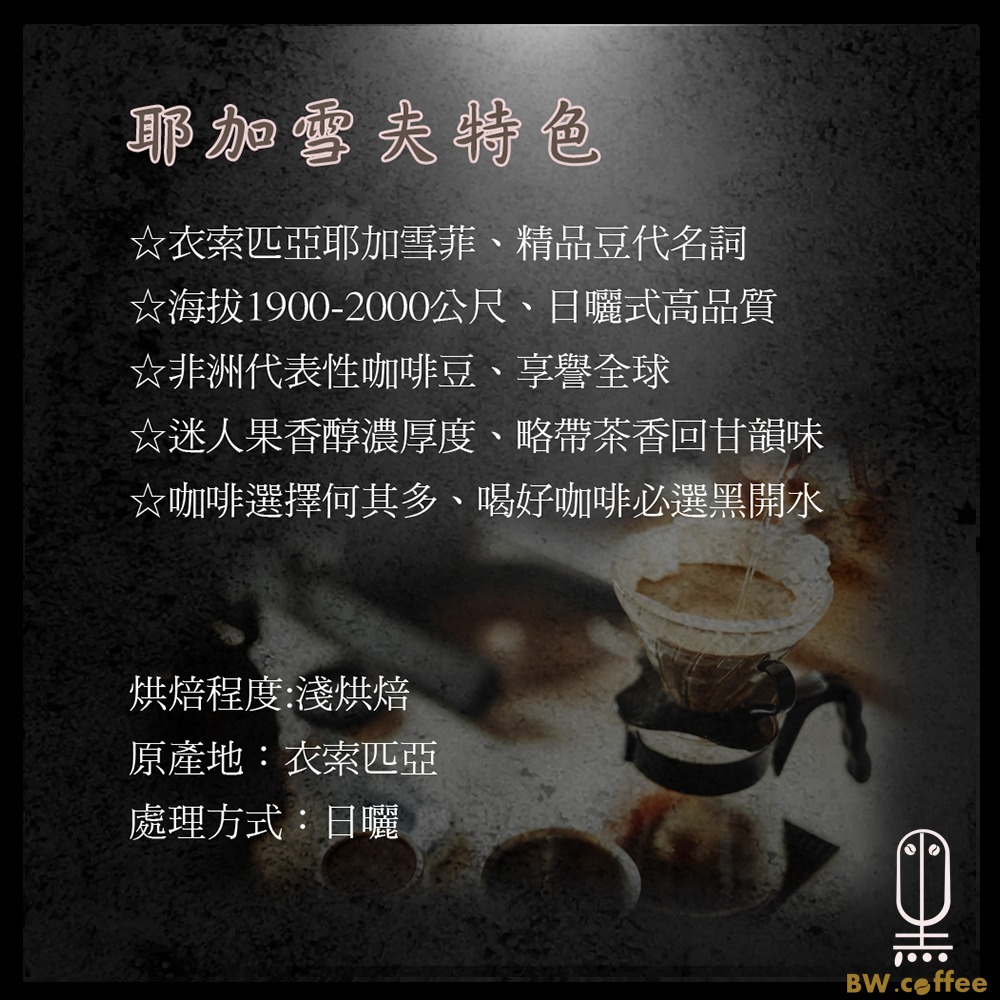 《黑開水》耶加雪夫咖啡豆1磅(450克)(日曬式)(淺)-細節圖3