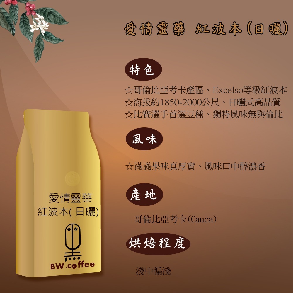 《黑開水》哥倫比亞聖圖阿里歐莊園(愛情靈藥紅波本)1磅(450克)(日曬式)-細節圖4