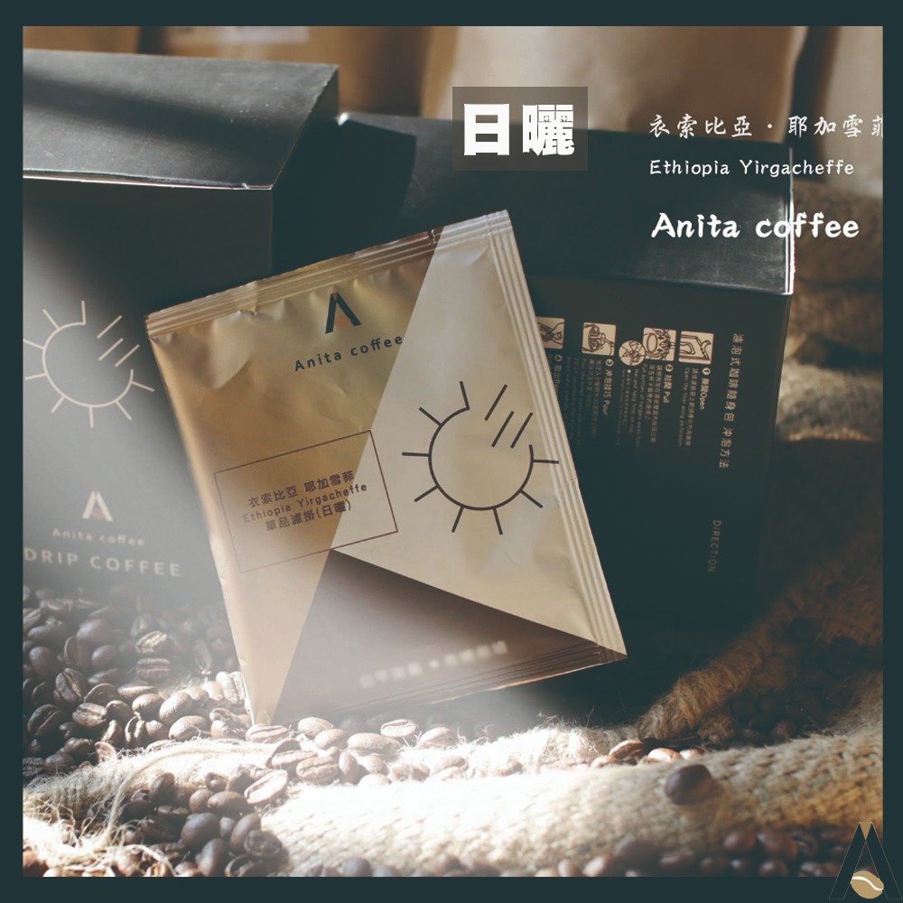 Anita coffee耶加雪菲日曬/水洗濾掛式咖啡隨身包(10克/包/10包)任選1盒-細節圖3