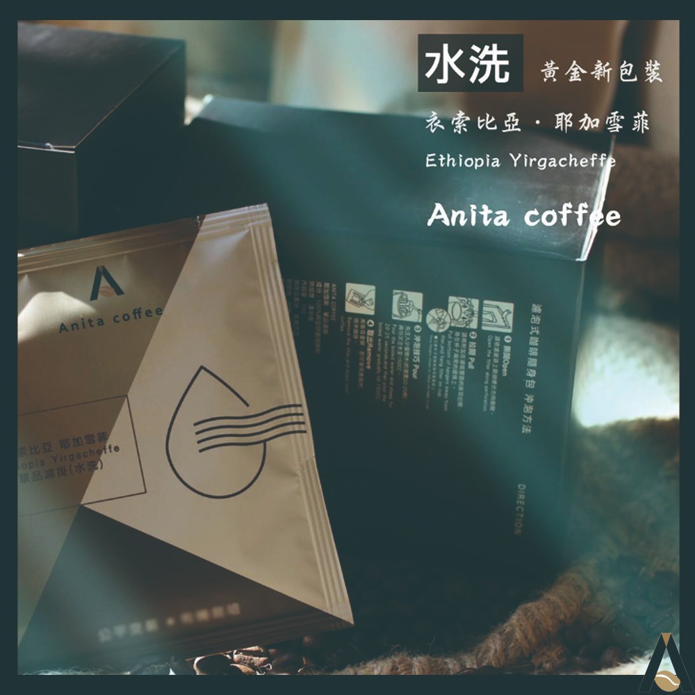 Anita coffee耶加雪菲日曬/水洗濾掛式咖啡隨身包(10克/包/10包)任選2盒-細節圖4