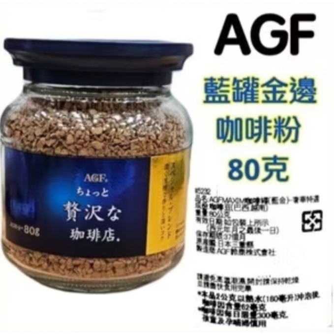 日本AGF MAXIM 玻璃罐裝即溶咖啡 金色箴言 藍色華麗贅澤 agf咖啡-細節圖2